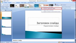 4. MS Office PowerPoint 2007 da Taqdimotda grafik mavzulardan foydalanish