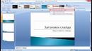 4. MS Office PowerPoint 2007 da Taqdimotda grafik mavzulardan foydalanish