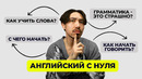 Английский с нуля в 2025