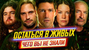 LOST – ОСТАТЬСЯ В ЖИВЫХ – Самые интересные факты – ЧЕГО ВЫ НЕ ЗНАЛИ о сериале // ДКино