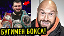 БУГИМЕН БОКСА! Реакция Фьюри На БЕТЕРБИЕВА и Трешток УСИКА! Бивол в Пролете