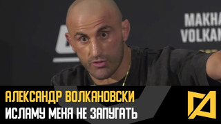 Александр Волкановски – Присутствие Хабиба Исламу не поможет / Интервью на медиа дне UFC 294