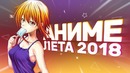 [AniZor #46] Самые увлекательные аниме лета 2018 (feat. аниреакт)