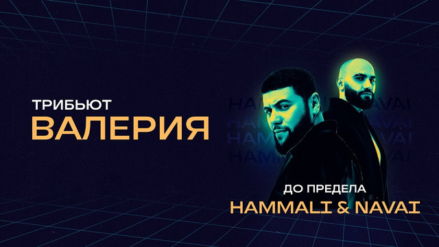 HammAli & Navai – До предела | Концерт «Трибьют Валерии» @ Live Арена