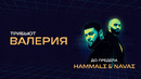 HammAli & Navai – До предела | Концерт «Трибьют Валерии» @ Live Арена
