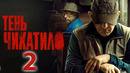 Чикатило (Тень Чикатило) – 3 сезон: 2 серия