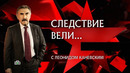 «Следствие вели» – «Близнецы» (07.02.2026)