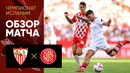 Севилья – Жирона | Ла Лига 2024/25 | 4-й тур | Обзор матча
