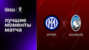 Интер – Аталанта | Кубок Италии 2022/23 | 1/4 финала | Обзор матча