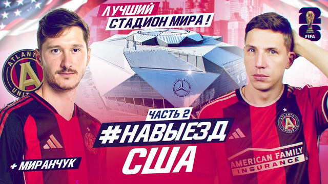 НАВЫЕЗД | САМЫЙ КРУТОЙ СТАДИОН ЧМ-2026 | США, Атланта, Миранчук
