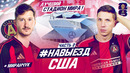 НАВЫЕЗД | САМЫЙ КРУТОЙ СТАДИОН ЧМ-2026 | США, Атланта, Миранчук