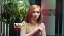 Сюрприз! Сериал «Отель Элеон»