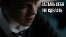 ЗАСТАВЬ СЕБЯ ЭТО СДЕЛАТЬ – Мотивация когда ты ленишься