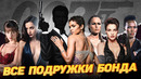 Девушки Бонда – Что случилось с ними после Бондианы