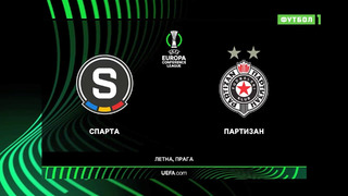 Спарта – Партизан | Лига Конференций 2021/22 | 1/16 финала | Первый матч