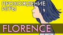 Прохождение игры: Florence