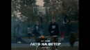 Гуф & Кравц – Лето на ветер (Премьера Клипа 2020!)