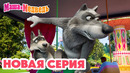 Маша и Медведь НОВАЯ СЕРИЯ! Карусель, карусель 🥨 Коллекция мультиков про Машу