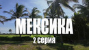 Жизнь других | Мексика – Часть 2| В воскресенье утром 29 марта