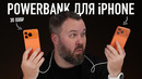 POWERBANK для iPhone за 30 000 рублей