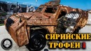 СИРИЙСКИЕ ТРОФЕИ -1. Бронетехника террористов захваченная в СИРИИ российской армией