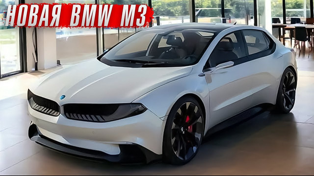 Новая BMW M3 – грядет революция