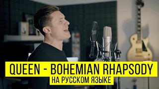 Queen – Bohemian Rhapsody (Cover by Radio Tapok | на русском)