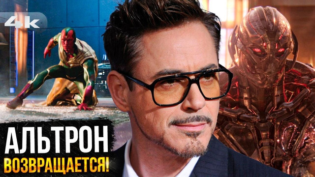 Альтрон Возвращается! Квест Вижна – Разбор трейлера и другие новости Marvel