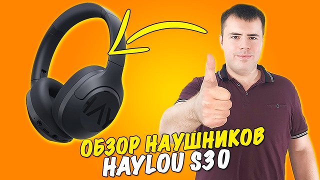 Haylou S30 – Лучшие Бюджетные Наушники