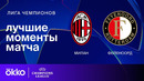 Милан — Фейеноорд | Лига чемпионов. Обзор ответного стыкового матча плей-офф