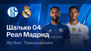 Шальке-04 – Реал Мадрид | Товарищеский матч 2026 | Обзор матча