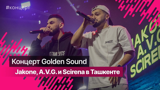 Катит черный Cadillac: как прошел концерт лейбла Golden Sound в Ташкенте @goldensound01