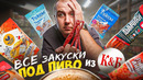 ВСЕ МЯСНЫЕ ЗАКУСКИ ИЗ КБ ПОД ПИВО | 2025