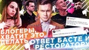 ТОП Зашкваров Блогеров / Ответ Басте и Ресторатору | SOBOLEV