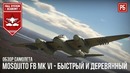 Mosquito fb mk vi – скоростной деревянный истребитель-бомбардировщик
