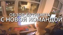 [Seized CS GO] Обзор Буткемпа с Новой Командой!)