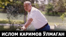 Болам, отам ўлди дема, мен сўзларингда яшайман – ислом каримов – effect.uz