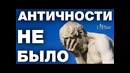 Античность это средневековье. Разоблачение лжи историков