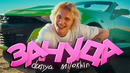 Даня Милохин – Зануда (Премьера клипа 2023)