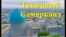 Самарканд. Типичный Самарканд