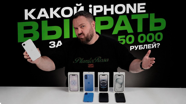 Какой iPhone выбрать за 50 000 рублей