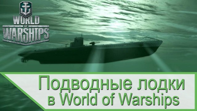 Подводные лодки в World of Warships и Steel Ocean, а заодно и в War Thunder