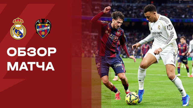 Реал Мадрид – Леванте | Ла Лига 2025/26 | 20-й тур | Обзор матча