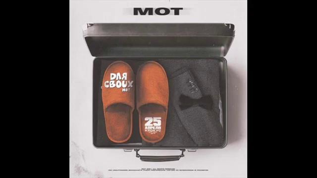 Мот-Для своих (премьера 2019)