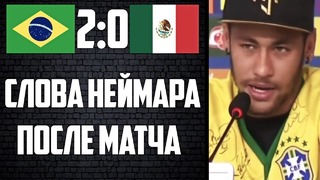 Слова неймара после матча с мексикой роналду может перейти в ювентус