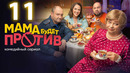Мама будет против – 11 серия
