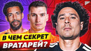 ПОЧЕМУ ВРАТАРИ ИГРАЮТ ЛУЧШЕ В СБОРНОЙ? @GOAL24