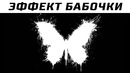 Эффект Бабочки – Это Видео Изменит Вашу Жизнь