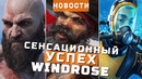 Windrose, Subnautica 2, God of War, Warhammer, Warhammer 40,000, Replaced | НОВОСТИ ИГР