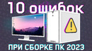 10 опасных ошибок при СБОРКЕ ПК